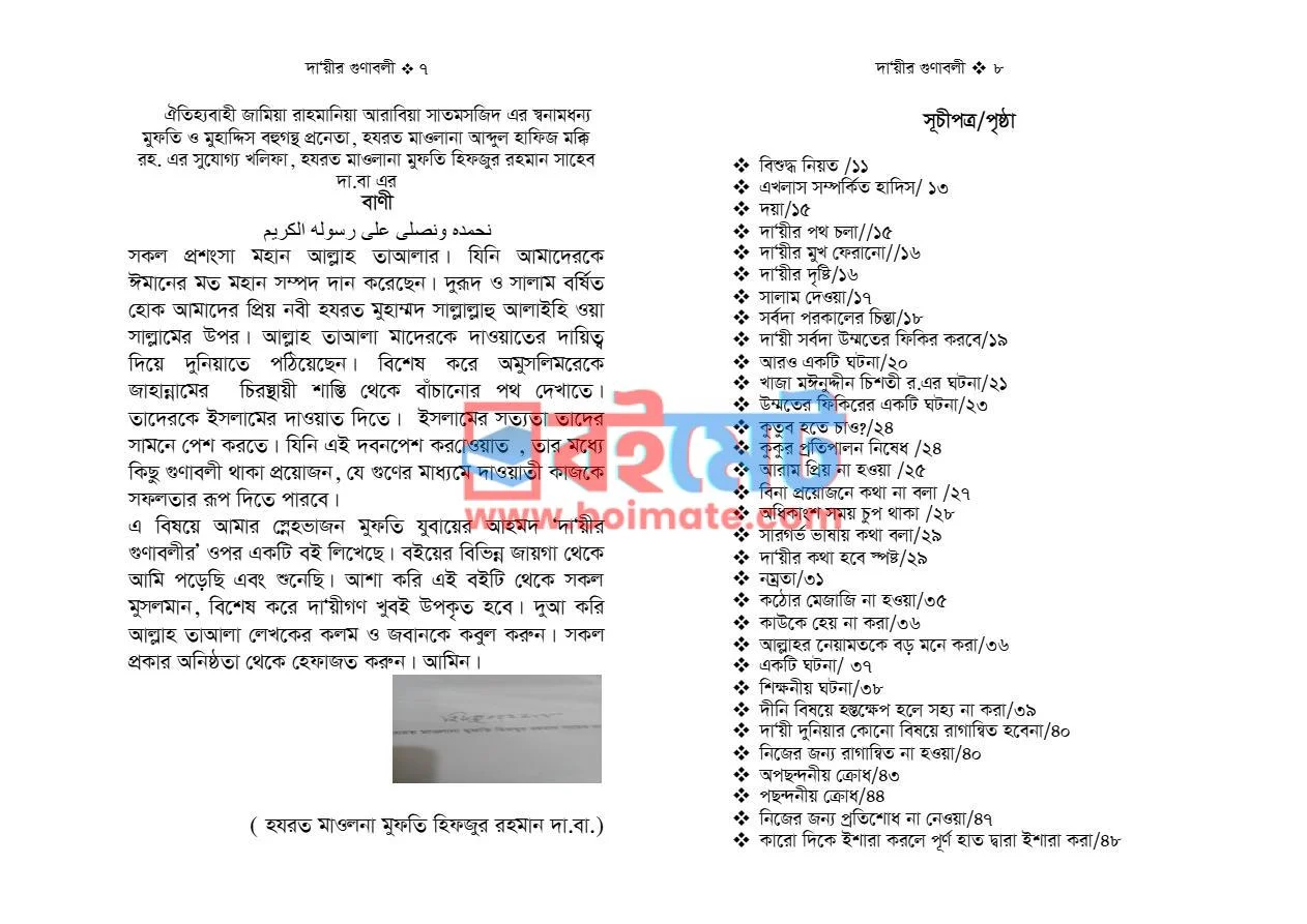 দা'য়ীর গুণাবলী PDF (Dayir Gunaboli) - ১ দা'য়ীর গুণাবলী PDF (Dayir Gunaboli) - ১