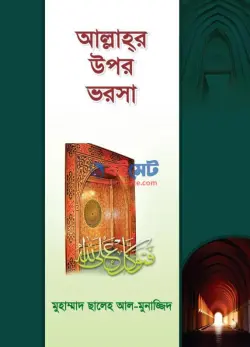 আল্লাহর উপর ভরসা PDF বই - মুহাম্মাদ সালেহ আল মুনাজ্জিদ