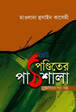 পণ্ডিতের পাঠশালা PDF বই - মাওলানা হোসাইন কাসেমি