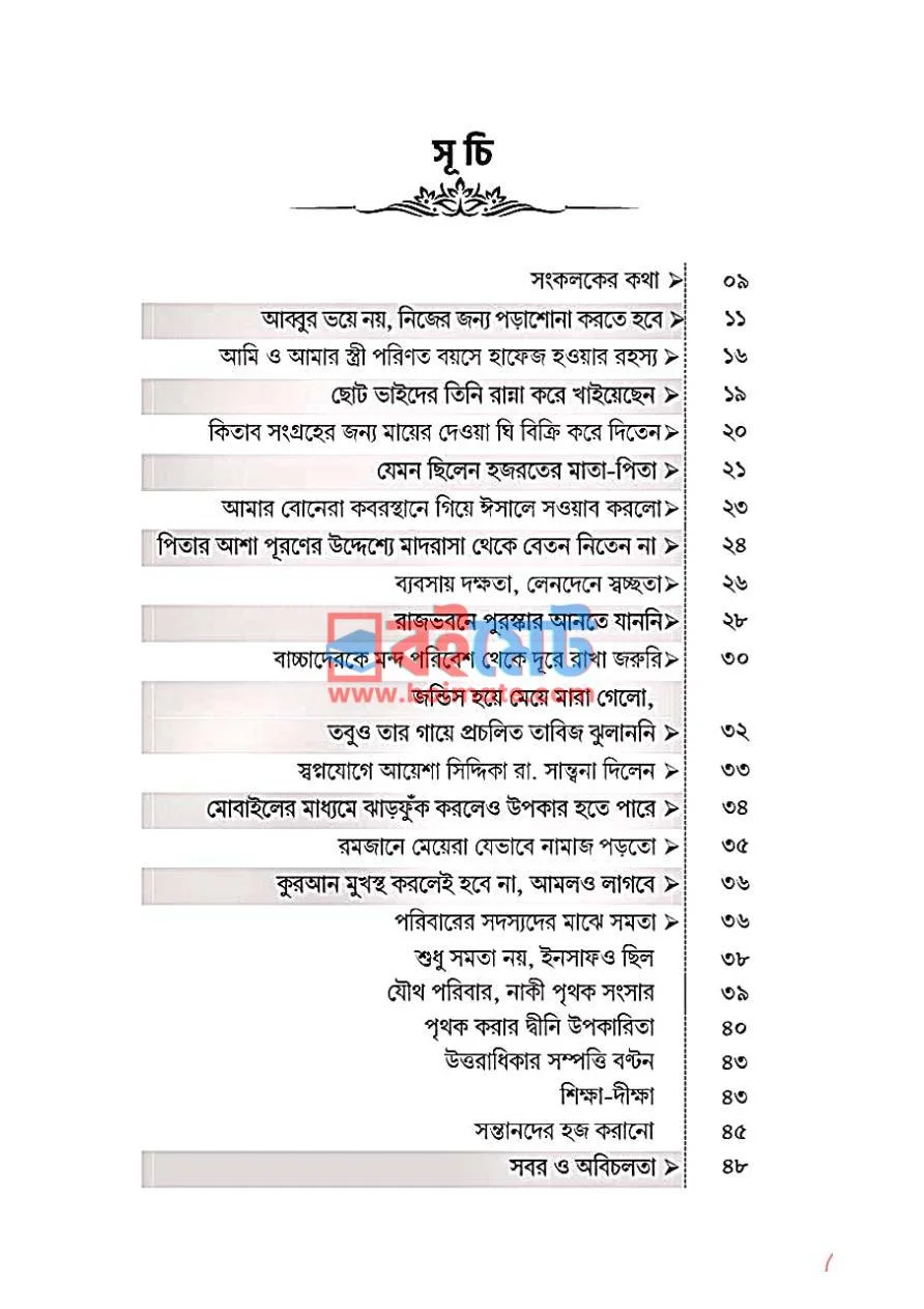 আদর্শ পরিবার PDF (Adorsho Poribar) - ১