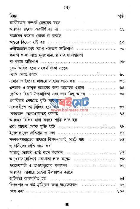 বিপদাপদের কারণ ও প্রতিকার PDF (Bipodapoder Karon o Protikar) - ২