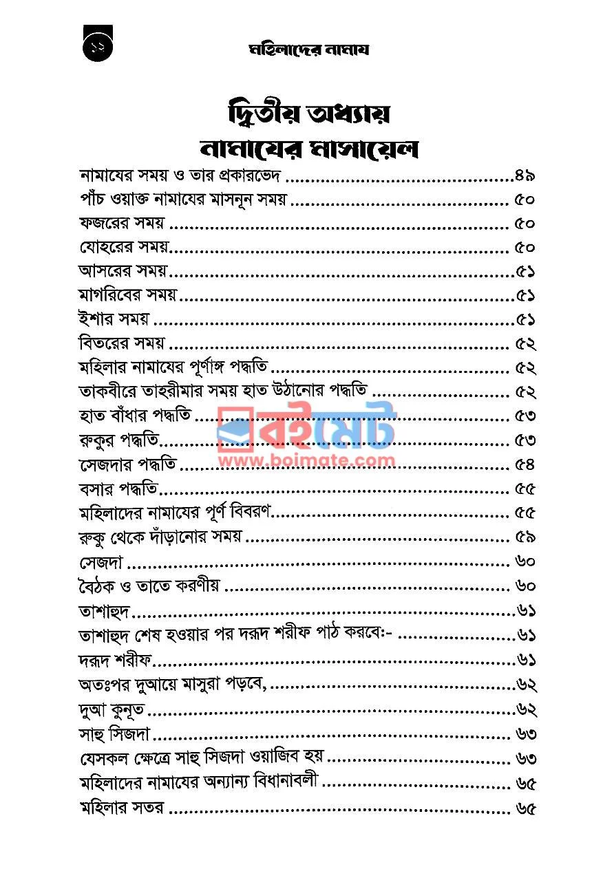 মহিলাদের নামায PDF (Mohilader Namaj) - ৩ মহিলাদের নামায PDF (Mohilader Namaj) - ৩