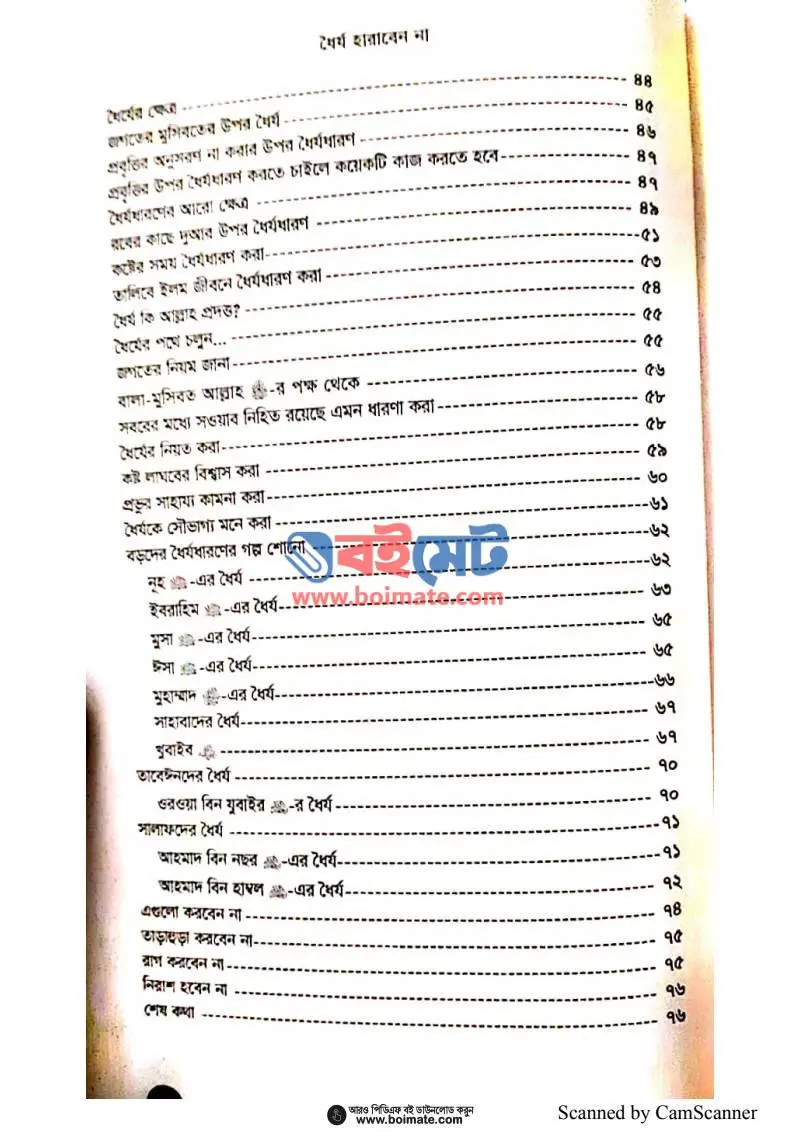 ধৈর্য হারাবেন না PDF (Dhorjo Haraben Na) - ২