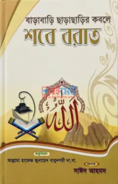 বাড়াবাড়ি ছাড়াছাড়ির কবলে শবে বরাত PDF বই - মাওলানা সাঈদ আহমদ