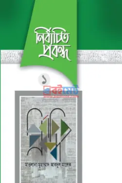 নির্বাচিত প্রবন্ধ PDF বই (১ম ও ২য় খন্ড) - মাওলানা মুফতী মুহাম্মদ আব্দুল মালেক