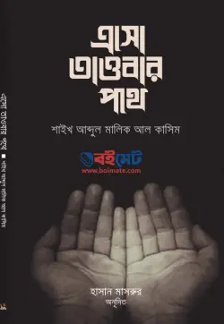 এসো তাওবার পথে PDF বই - আব্দুল মালিক আল কাসিম