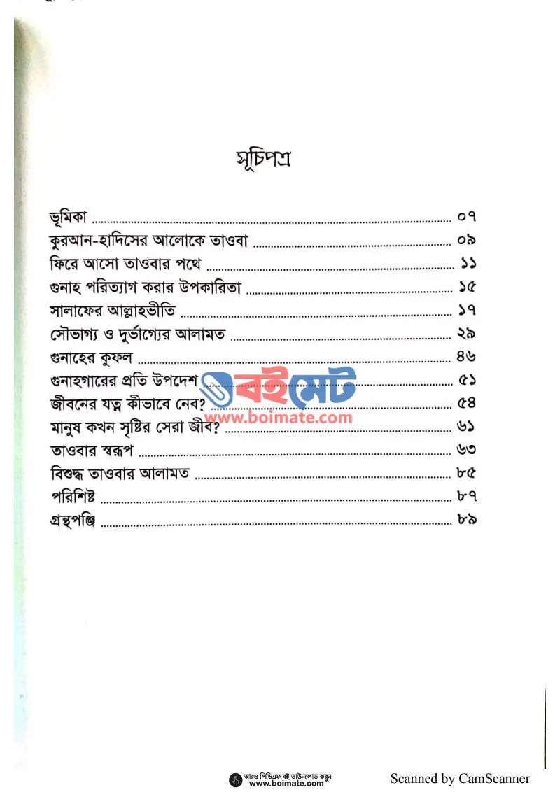 এসো তাওবার পথে PDF (Eso Taobar Pothe) - ১
