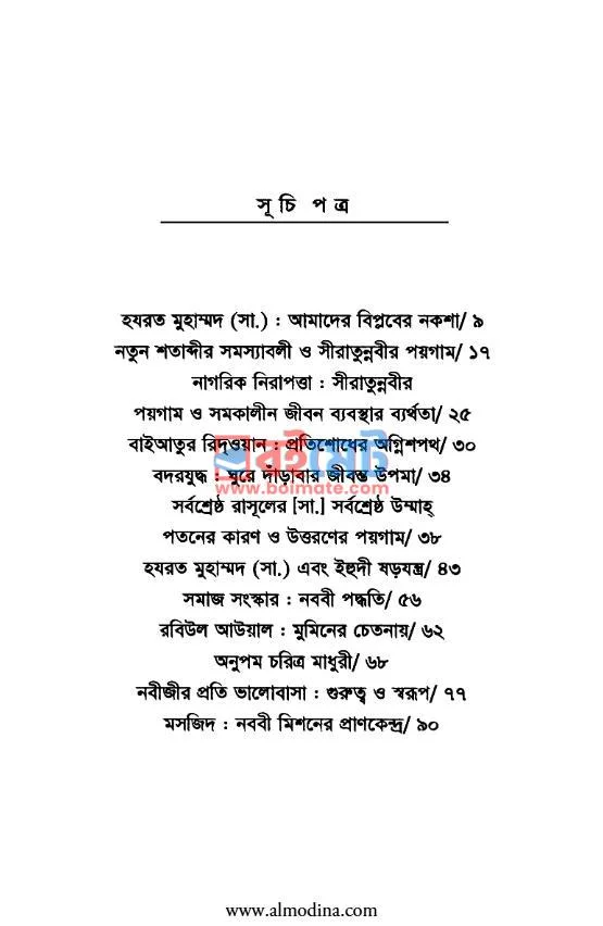হযরত মুহাম্মদ (সঃ) আমাদের বিপ্লবের নকশা PDF (Hazrat Muhammod (Sm) Amader Biplober Noksha) - ১ হযরত মুহাম্মদ (সঃ) আমাদের বিপ্লবের নকশা PDF (Hazrat Muhammod (Sm) Amader Biplober Noksha) - ১