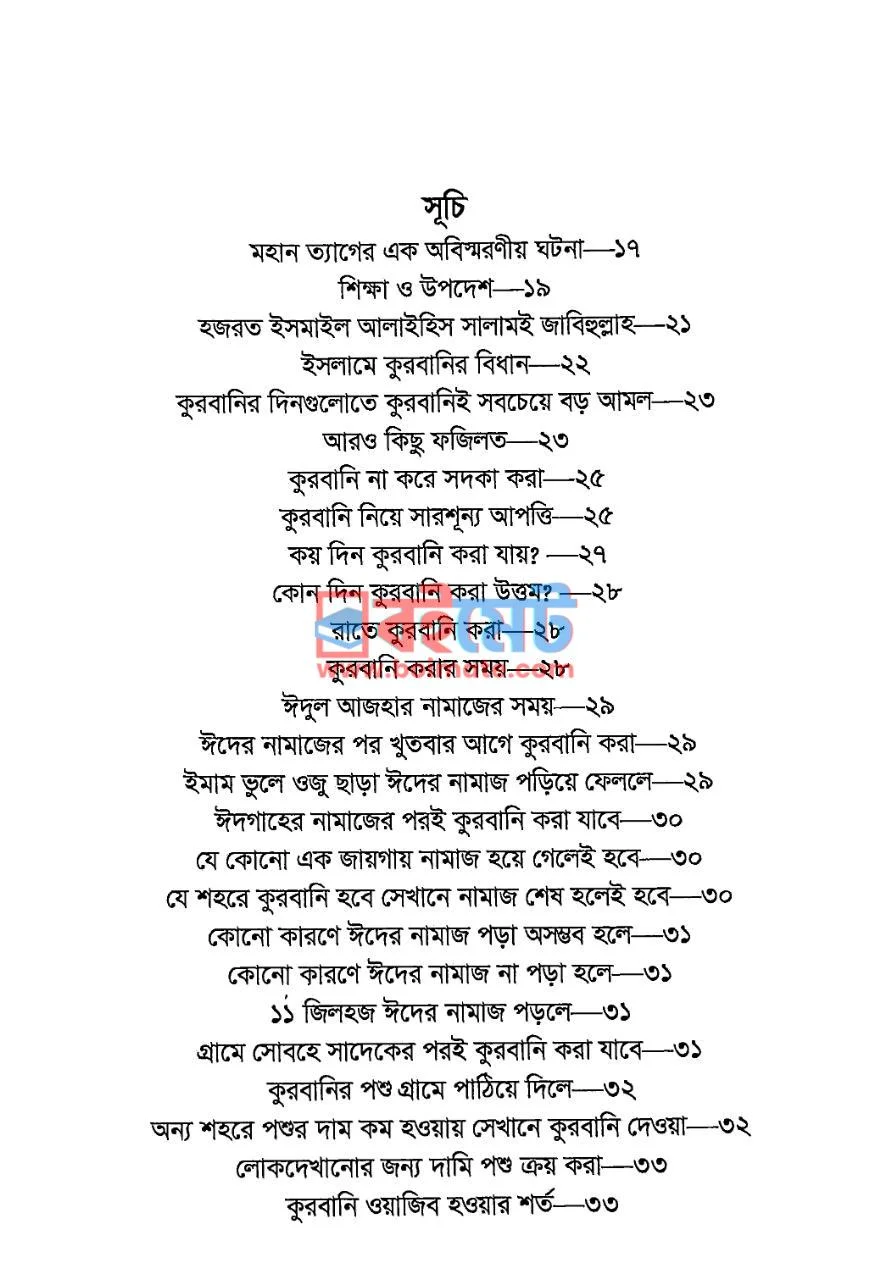 কুরবানি ও আকিকা PDF (Qurbani O Akika ) - ১ কুরবানি ও আকিকা PDF (Qurbani O Akika ) - ১