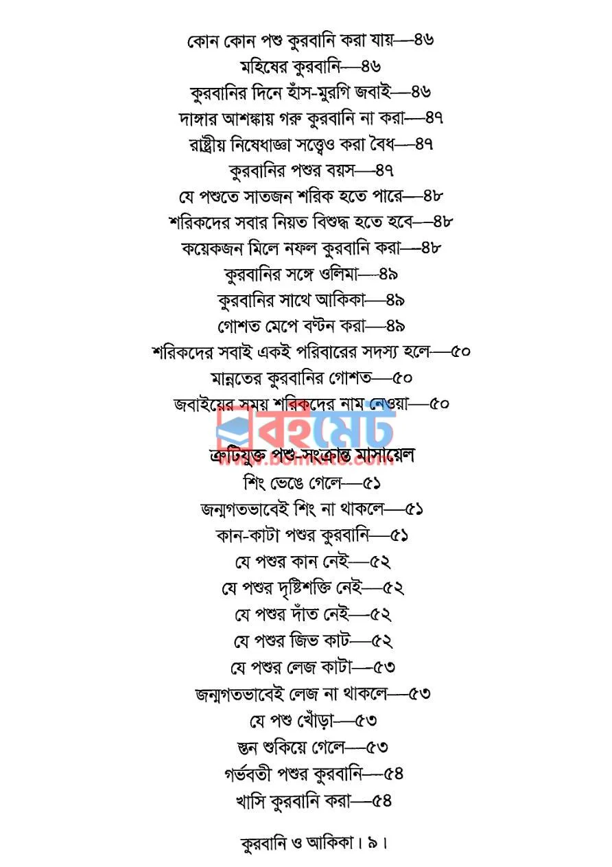 কুরবানি ও আকিকা PDF (Qurbani O Akika ) - ২ কুরবানি ও আকিকা PDF (Qurbani O Akika ) - ২