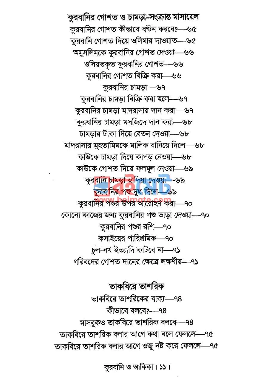 কুরবানি ও আকিকা PDF (Qurbani O Akika ) - ৩ কুরবানি ও আকিকা PDF (Qurbani O Akika ) - ৩