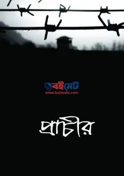 প্রাচীর PDF বই - জিম তানভীর