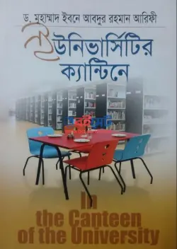 ইউনিভার্সিটির ক্যান্টিনে PDF বই - ড. মুহাম্মদ ইবনে আবদুর রহমান আরিফী