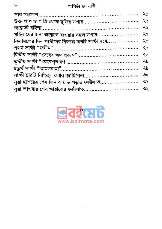 পাপিষ্ঠা ছয় নারী PDF (Papishta Choy Nari) - ২ পাপিষ্ঠা ছয় নারী PDF (Papishta Choy Nari) - ২