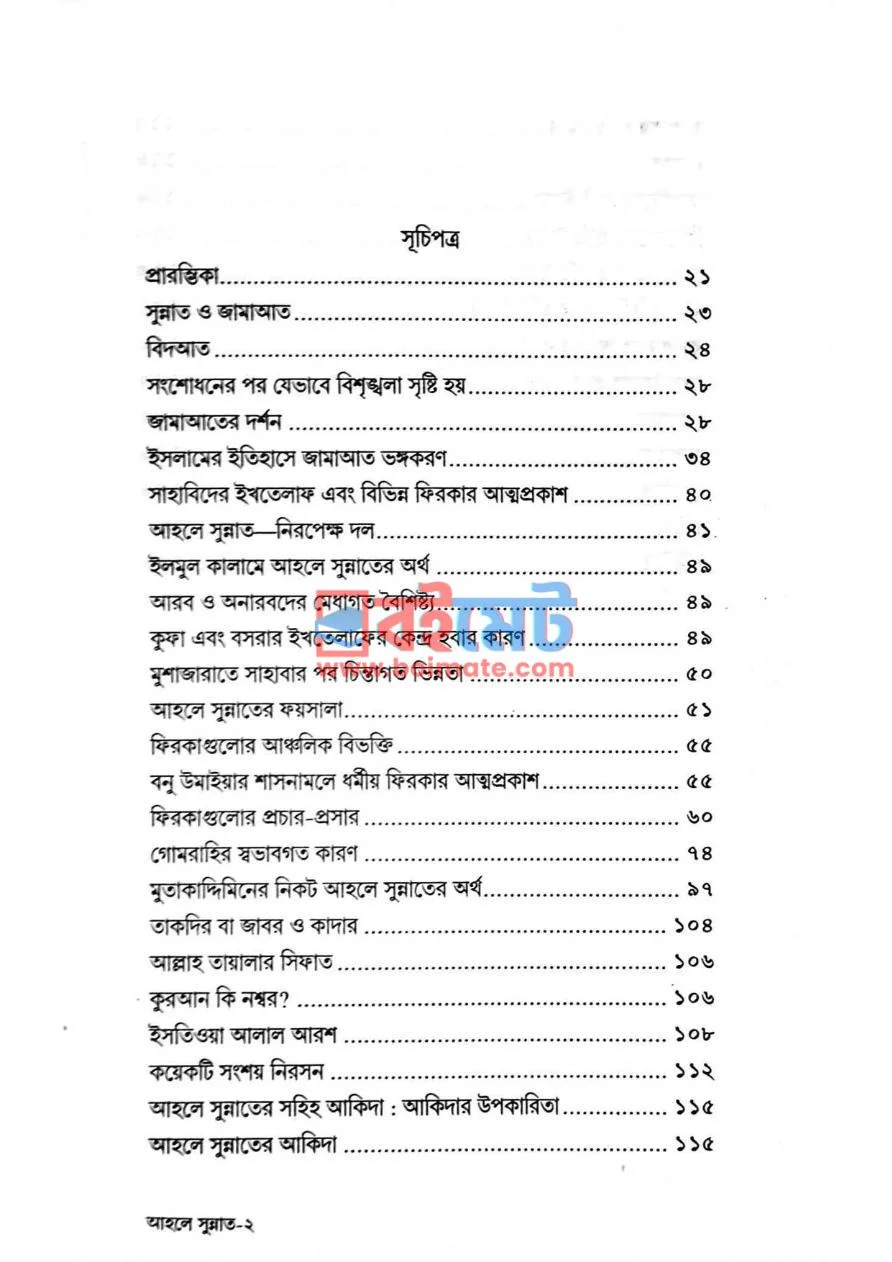 আহলে সুন্নাত ওয়াল জামাআত PDF (Ahle Sunnat Owal Jamaat) - ১ আহলে সুন্নাত ওয়াল জামাআত PDF (Ahle Sunnat Owal Jamaat) - ১