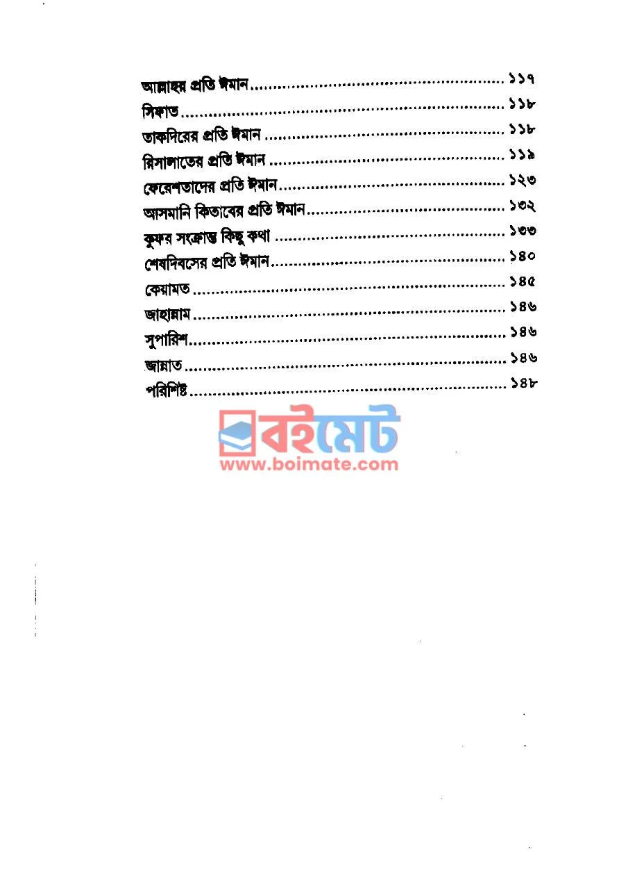 আহলে সুন্নাত ওয়াল জামাআত PDF (Ahle Sunnat Owal Jamaat) - ২ আহলে সুন্নাত ওয়াল জামাআত PDF (Ahle Sunnat Owal Jamaat) - ২