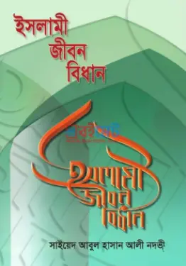 ইসলামী জীবন বিধান PDF বই - সাইয়েদ আবুল হাসান আলী নদভী