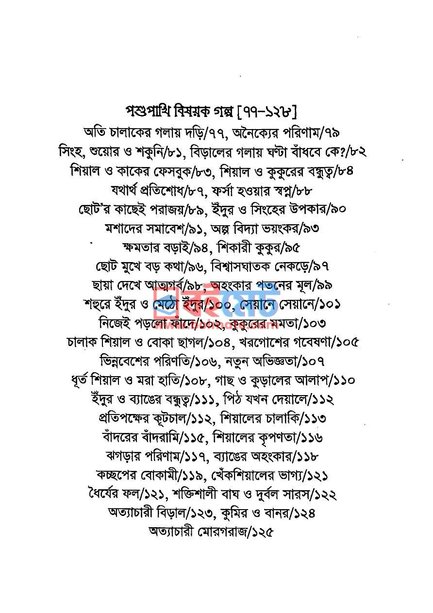 অল্প বিদ্যা ভয়ংকর PDF (Olpo Bidda Voyongkor) - ২ অল্প বিদ্যা ভয়ংকর PDF (Olpo Bidda Voyongkor) - ২