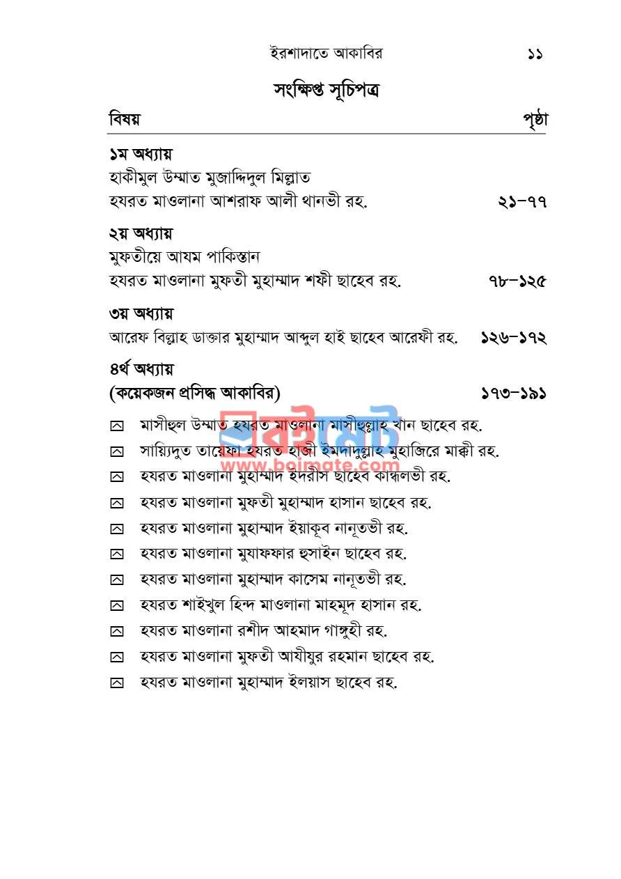 ইরশাদাতে আকাবির PDF (Irshadate Akabir) - ১ ইরশাদাতে আকাবির PDF (Irshadate Akabir) - ১