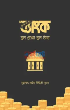 ইসলামী ব্যাংক: ভুল প্রশ্নের ভুল উত্তর PDF বই - মুহাম্মাদ যাহিদ সিদ্দিক মুঘল
