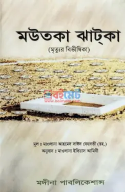 মউতকা ঝাটকা (মৃত্যুর বিভীষিকা) PDF বই - মাওলানা আহমদ সাঈদ দেহলভী রহ.