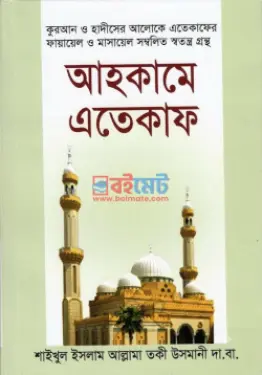 আহকামে ইতিকাফ PDF বই - মুফতী মুহাম্মাদ তাকী উসমানী