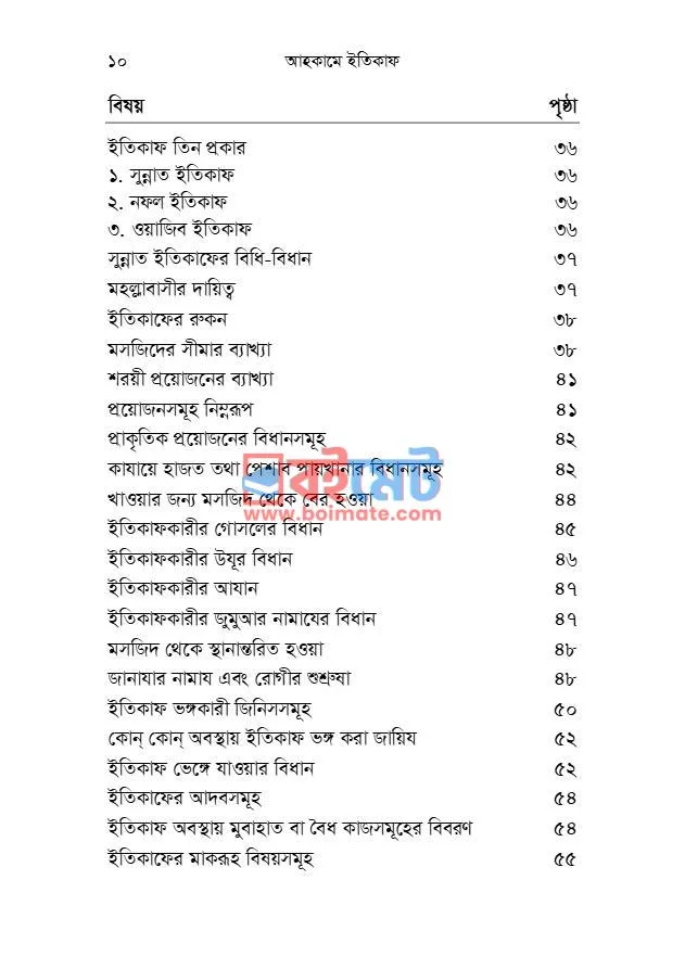 আহকামে ইতিকাফ PDF (Ahkame Itikaf) - ২