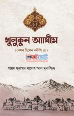 খুলুকুন আজিম PDF বই - মুহাম্মাদ সালেহ আল মুনাজ্জিদ