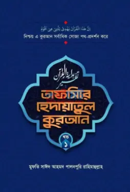 তাফসিরে হেদায়াতুল কুরআন PDF বই (১ম-৯ম খন্ড) - মুফতী সাঈদ আহমদ পালনপুরী