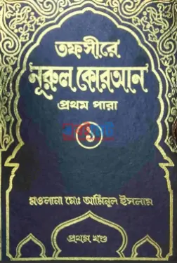 তফসীরে নূরুল কোরআন PDF বই (১-৩০ খন্ড) - মাওলানা মোহাম্মদ আমিনুল ইসলাম রহ.