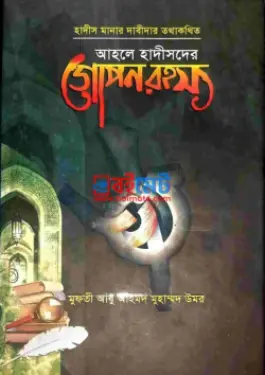 আহলে হাদীসদের গোপন রহস্য PDF বই - মুফতী আবু আহমদ মুহাম্মদ উমর