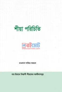 শীয়া পরিচিতি PDF বই - মাওলানা শাব্বির আহমদ