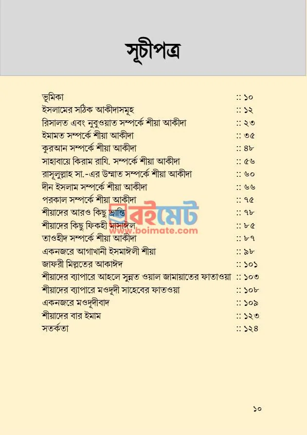 শীয়া পরিচিতি PDF (Shia Porichiti) - ১ শীয়া পরিচিতি PDF (Shia Porichiti) - ১
