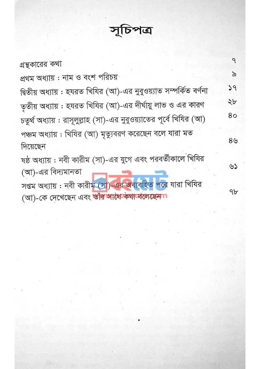 হযরত খিযির আ. ও তাঁর অমরত্ব একটি সমীক্ষা PDF (Hazrat Khizir A Tar Omorotto Ekti Somikkha) - ১ হযরত খিযির আ. ও তাঁর অমরত্ব একটি সমীক্ষা PDF (Hazrat Khizir A Tar Omorotto Ekti Somikkha) - ১