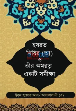 হযরত খিযির আ. ও তাঁর অমরত্ব একটি সমীক্ষা PDF বই - ইবনে হাজার আল আসকালানী রহ.