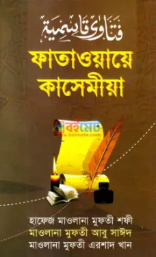 ফাতাওয়ায়ে কাসেমীয়া PDF বই (১ম ও ২য় খন্ড) - হযরত মাওলানা মুফতী মুহাম্মদ শফী রহ.