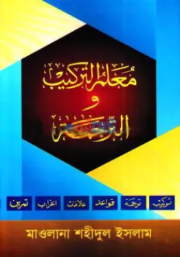 মুয়াল্লিমুত তারকিব ওয়াত তারজামা PDF বই - মাওলানা মুহাম্মদ শহীদুল ইসলাম