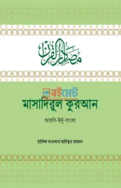 মাসাদিরুল কুরআন PDF বই - হাফিজ মাওলানা ছাদিকুর রহমান