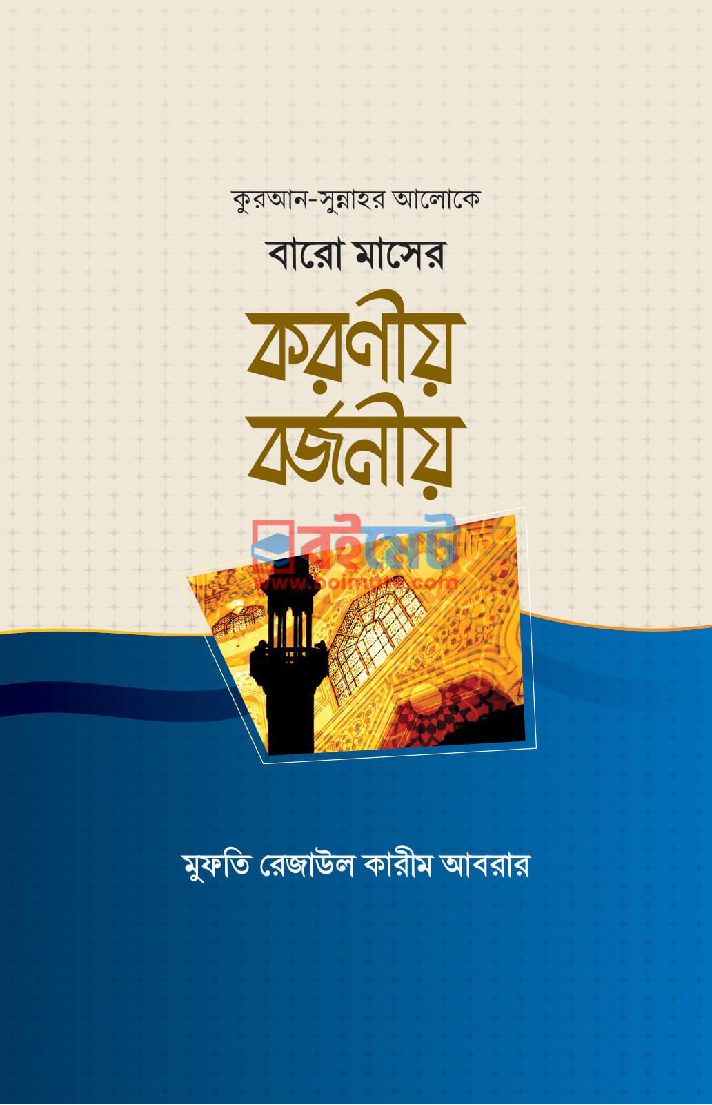 বারো মাসের করণীয় বর্জনীয় PDF বই - মুফতি রেজাউল করীম আবরার