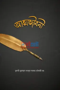 আত্মজীবনী PDF বই - আল্লামা মুফতী আব্দুস সালাম চাটগামী রহ.