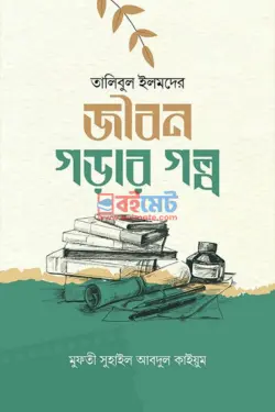 তালিবুল ইলমদের জীবন গড়ার গল্প PDF বই - মুফতী সুহাইল আবদুল কাইয়ূম