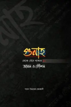 গুনাহ থেকে বেঁচে থাকার ১০ আমল ও কৌশল PDF বই - শায়খ উমায়ের কোব্বাদী