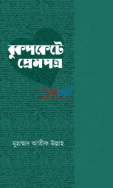 বুকপকেটে প্রেমপত্র PDF বই - মুহাম্মাদ আতীক উল্লাহ
