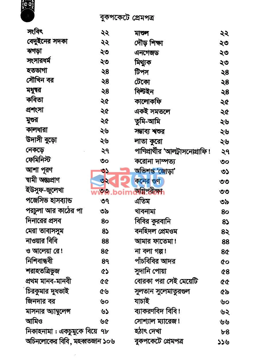 বুকপকেটে প্রেমপত্র PDF (Bukpockete Prempotro) - ২ বুকপকেটে প্রেমপত্র PDF (Bukpockete Prempotro) - ২