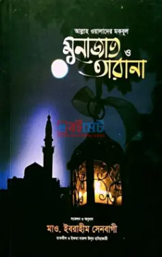 আল্লাহ ওয়ালাদের মকবূল মুনাজাত ও তারানা PDF বই - মাওলানা ইবরাহীম সেনবাগী