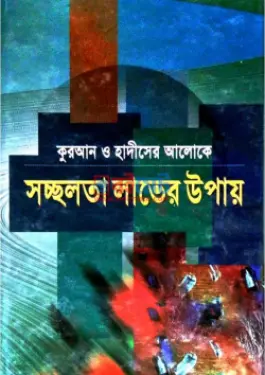 কুরআন ও হাদীসের আলোকে: সচ্ছলতা লাভের উপায় PDF বই - ডক্টর ফযলে এলাহী