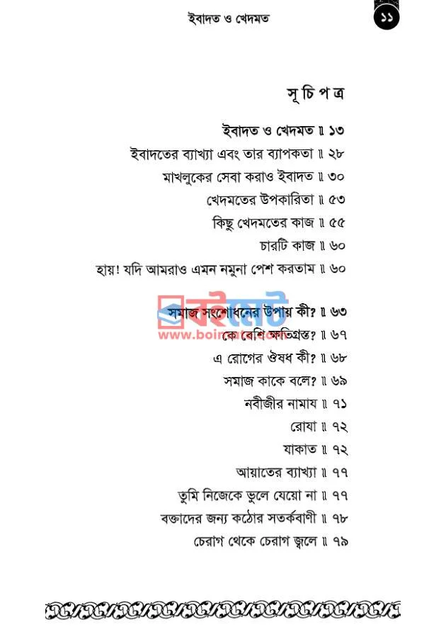 ইবাদত ও খিদমত PDF (Ebadat o khidmat) - ১ ইবাদত ও খিদমত PDF (Ebadat o khidmat) - ১