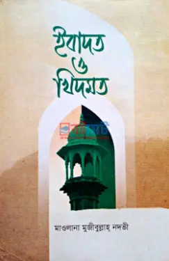 ইবাদত ও খিদমত PDF বই - মাওলানা মুজীবুল্লাহ নদভী
