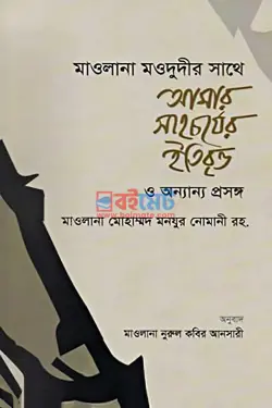 মাওলানা মাওদুদীর সাথে আমার সাহচর্যের ইতিবৃত্ত ও অন্যান্য প্রসঙ্গ PDF বই - মাওলানা মোহাম্মদ মনযূর নুমানী রহ.