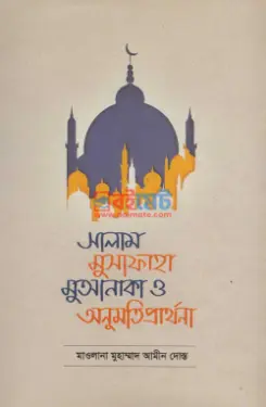 সালাম, মুসাফাহা মুআনাকা ও অনুমতি প্রার্থনা PDF বই - মাওলানা মুহাম্মদ আমীন দোস্ত